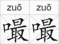 嘬嘬的拼音