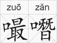 嘬噆的拼音
