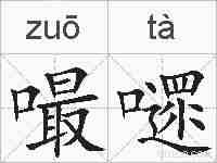 嘬嚃的拼音