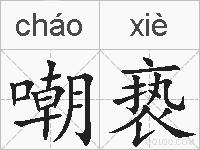 嘲亵的拼音