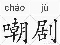 嘲剧的拼音