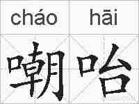 嘲咍的拼音