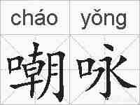 嘲咏的拼音