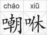 嘲咻的拼音