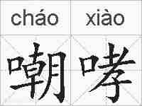 嘲哮的拼音