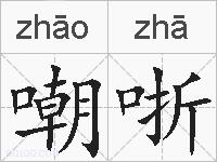 嘲哳的拼音