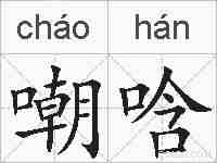 嘲唅的拼音