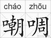 嘲啁的拼音