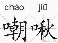 嘲啾的拼音