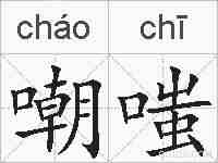 嘲嗤的拼音