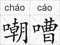 嘲嘈的拼音