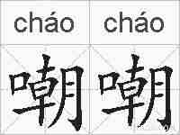 嘲嘲的拼音