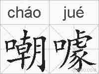 嘲噱的拼音