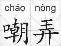 嘲弄的拼音