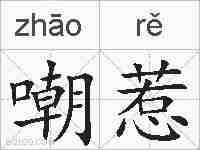 嘲惹的拼音