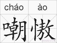 嘲慠的拼音
