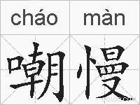 嘲慢的拼音