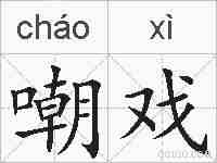 嘲戏的拼音