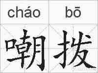 嘲拨的拼音