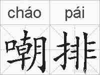 嘲排的拼音