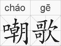 嘲歌的拼音