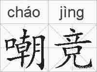 嘲竞的拼音