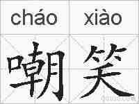 嘲笑的拼音