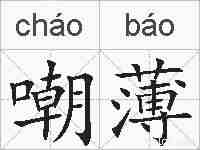 嘲薄的拼音