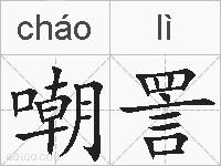 嘲詈的拼音