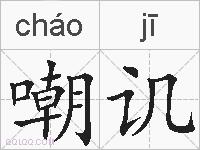 嘲讥的拼音
