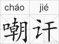 嘲讦的拼音