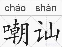 嘲讪的拼音
