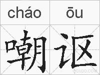 嘲讴的拼音