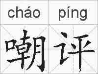嘲评的拼音
