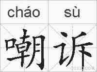 嘲诉的拼音