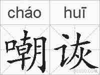 嘲诙的拼音