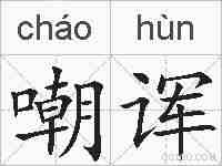 嘲诨的拼音