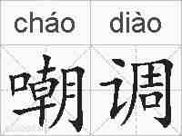 嘲调的拼音