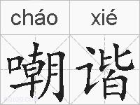 嘲谐的拼音