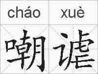 嘲谑的拼音
