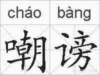 嘲谤的拼音