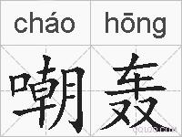 嘲轰的拼音