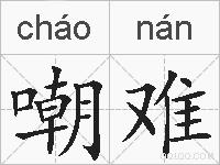 嘲难的拼音