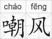 嘲风的拼音