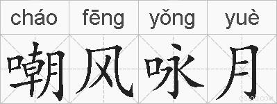 嘲风咏月的拼音
