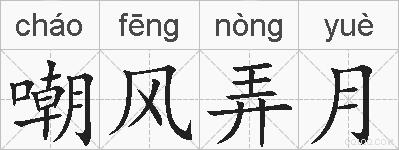 嘲风弄月的拼音
