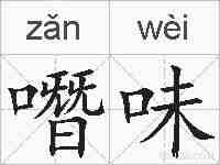 噆味的拼音