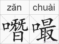 噆嘬的拼音