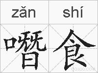噆食的拼音