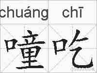 噇吃的拼音